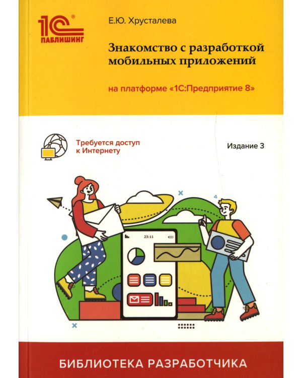 Знакомство с разработкой мобильных приложений на платформе "1С: Предприятие 8". 3-е изд
