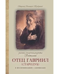 Ученик схиархимандрита Виталия отец Гавриил (Стародуб) в воспоминаниях самовидцев