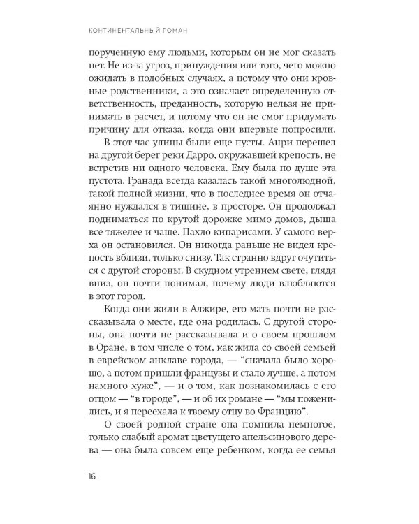 Континентальный роман