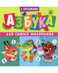 Азбука для самых маленьких (с загадками)