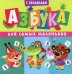 Обложка книги «Азбука для самых маленьких (с загадками)» — None, ISBN 9785956729694