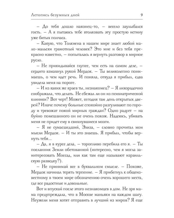 Летопись безумных дней