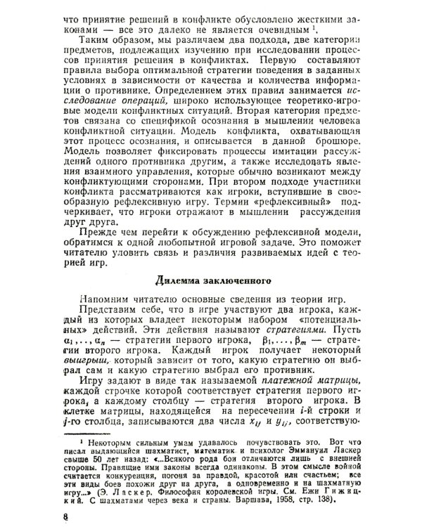 Алгебра конфликта. Дилемма заключенного, имитация решений, рефлексивное управление