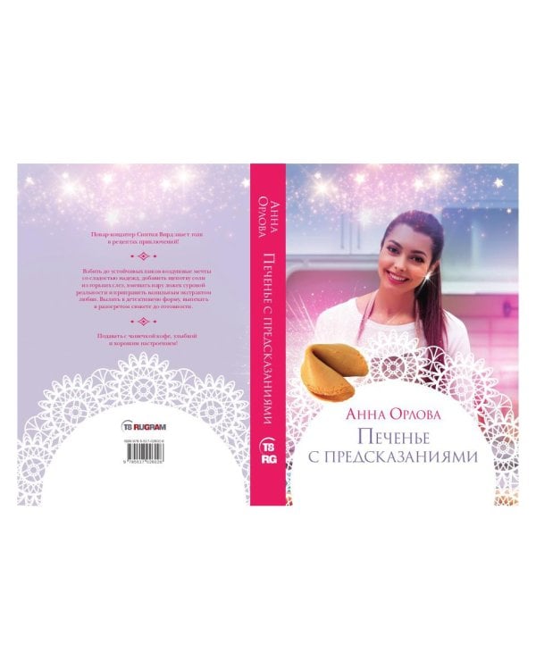 Печенье с предсказаниями