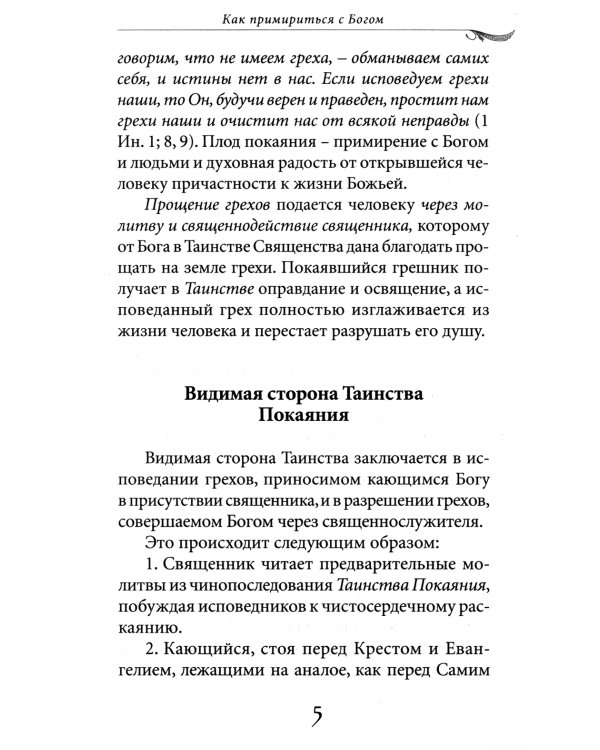 Таинство покаяния. Как примириться с Богом