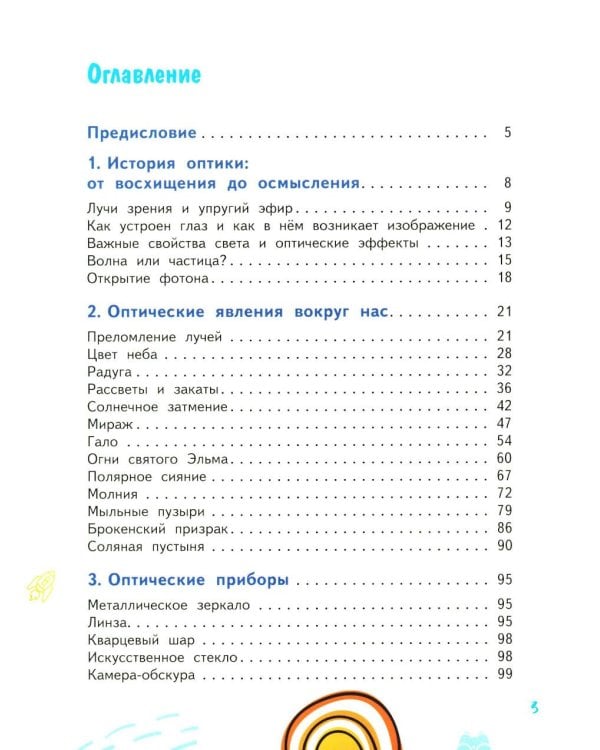 Дополнительное изображение книги «Путешествие Швабика и его друзей в удивительный мир оптики»