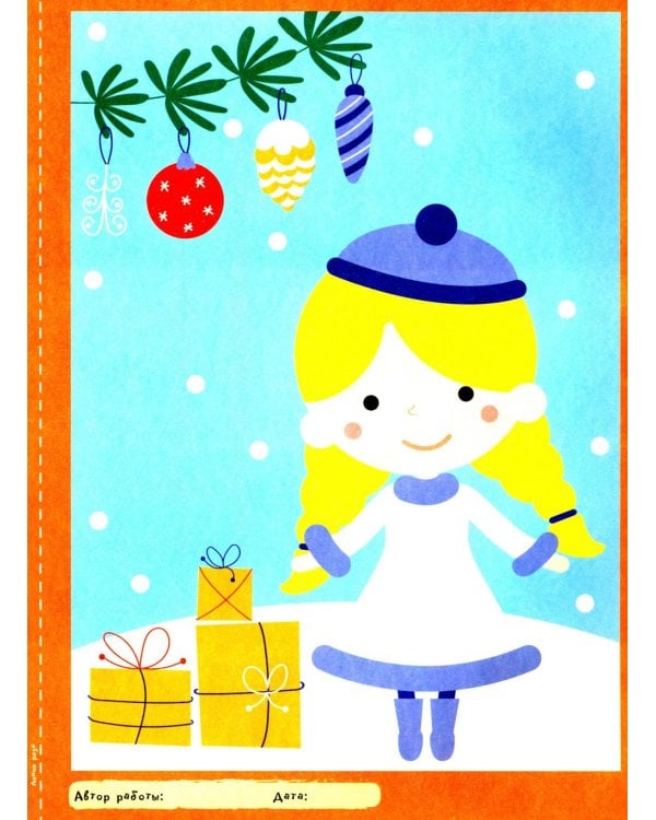 Творческая тетрадь. Новогодняя. 4-6 лет