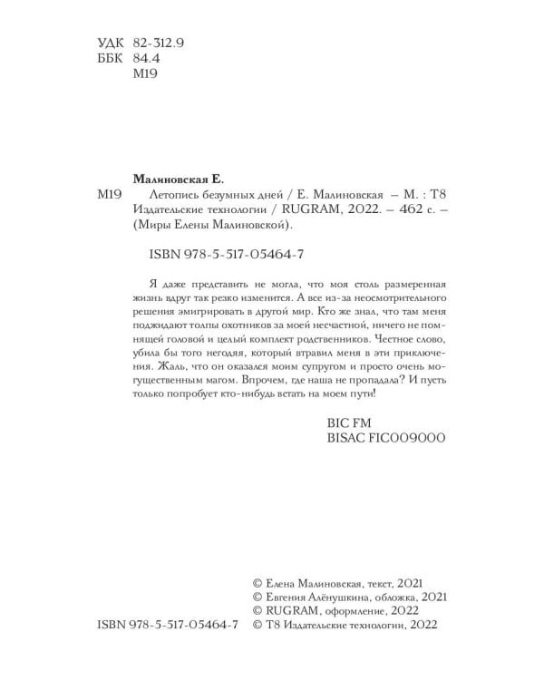 Летопись безумных дней