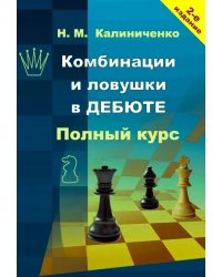 Комбинации и ловушки в дебюте. Полный курс. 2-е изд., доп.и перераб