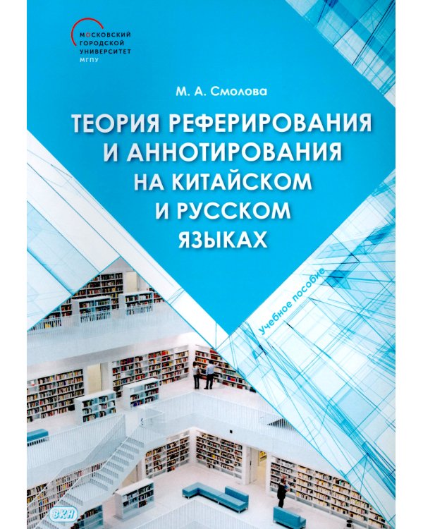 Теория реферирования и аннотирования на китайском и русском языках: Учебное пособие