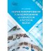 Теория реферирования и аннотирования на китайском и русском языках: Учебное пособие