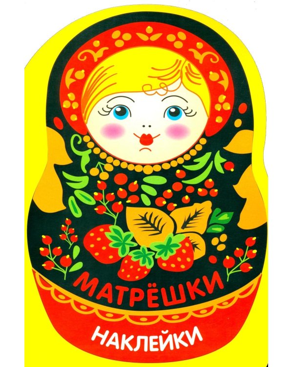 Наклейки матрешки. Матрешка с ягодками