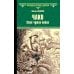 Всемирная история в романах Чако. Своя чужая война: роман