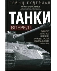 Танки - вперед! Развитие и тактика немецких танковых частей и подразделений. 1935–1945