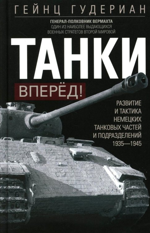 Танки - вперед! Развитие и тактика немецких танковых частей и подразделений. 1935–1945