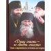 Душу спасти - не лапоть сплести: Опыт современного отечника для мирян