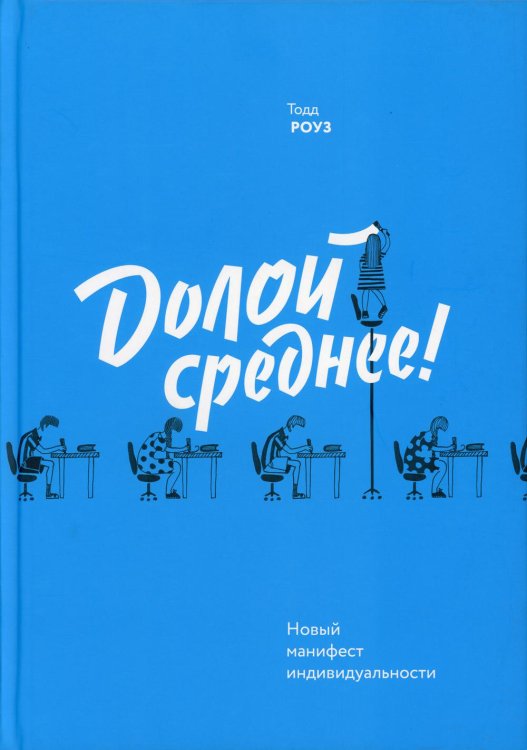 МИФ. Личное развитие Долой среднее! Новый манифест индивидуальности