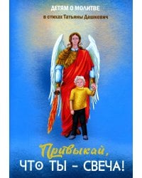 Привыкай, что ты - свеча!