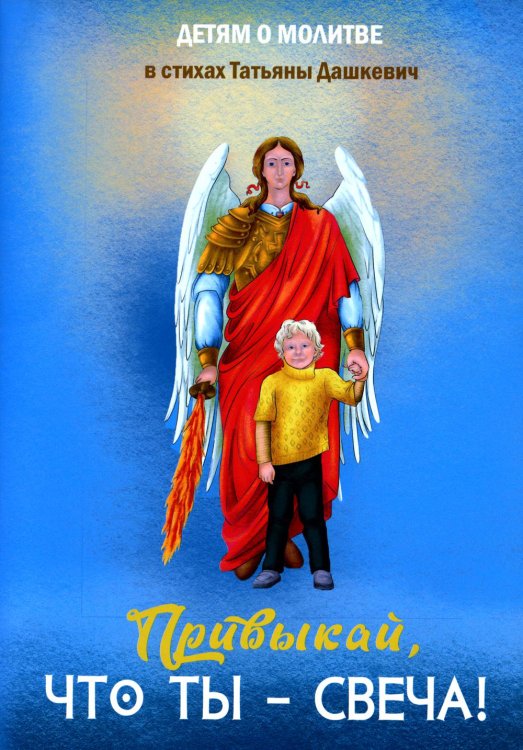 Привыкай, что ты - свеча! Привыкай, что ты - свеча!