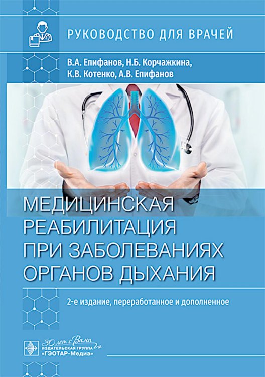Медицинская реабилитация при заболеваниях органов дыхания: руководство для врачей