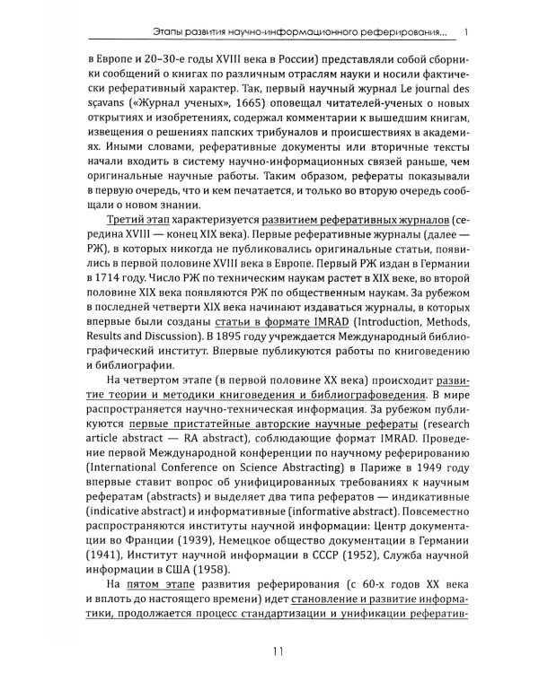 Теория реферирования и аннотирования на китайском и русском языках: Учебное пособие