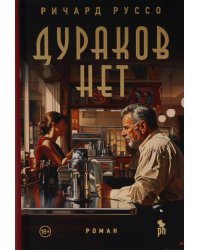 Дураков нет: роман