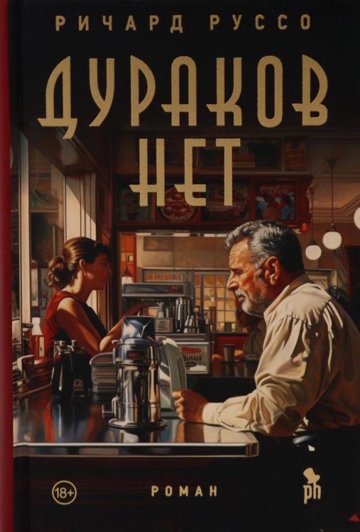 Дураков нет: роман