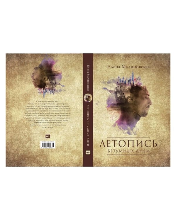 Летопись безумных дней