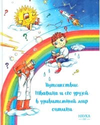 Путешествие Швабика и его друзей в удивительный мир оптики