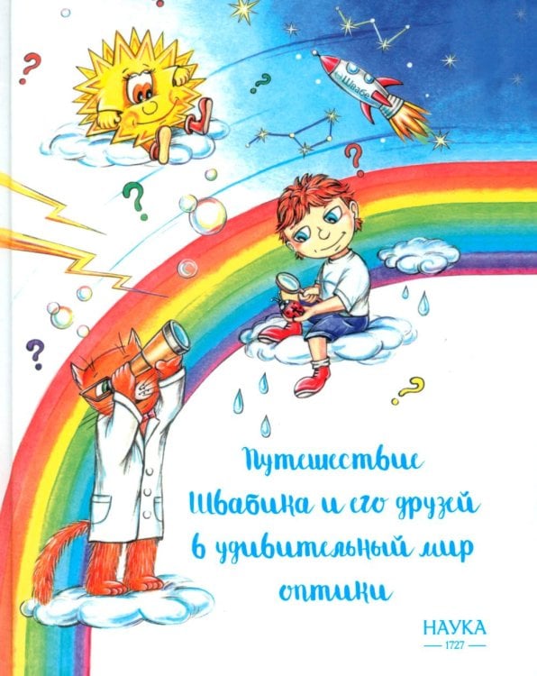 Обложка книги «Путешествие Швабика и его друзей в удивительный мир оптики» — None, ISBN 9785020411357