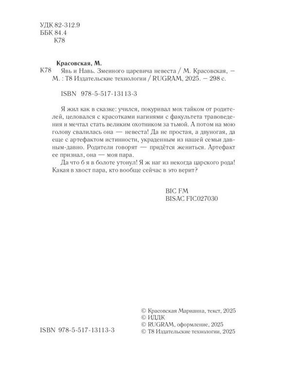 Явь и Навь. Змеиного царевича невеста