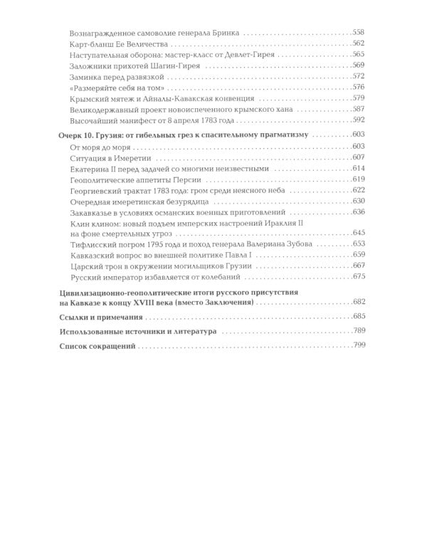 Кавказские рубежи Российской империи 1762 -1801: Исторические очерки