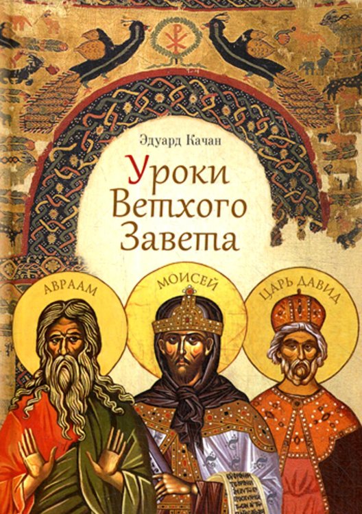 Уроки Ветхого Завета Уроки Ветхого Завета