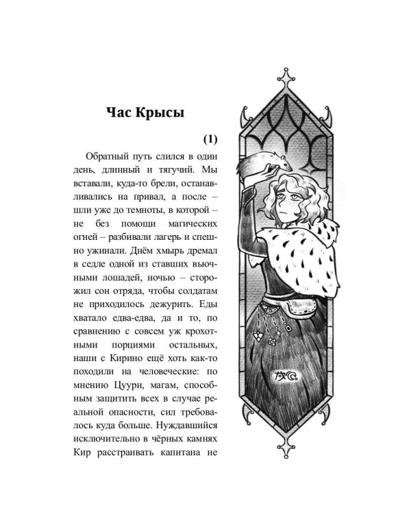 Отсчет. Престол