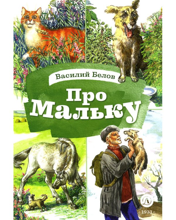 Про Мальку: из "Рассказов о всякой живности"