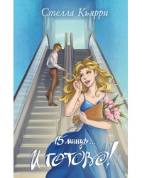 15 минут… и готово!