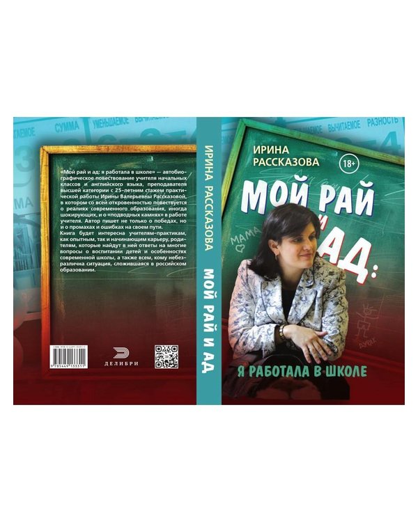 Дополнительное изображение книги «Мой рай и ад: я работала в школе»