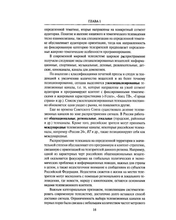 Дополнительное изображение книги «Телевизионная журналистика: Учебное пособие. 2-е изд., перераб.и доп»