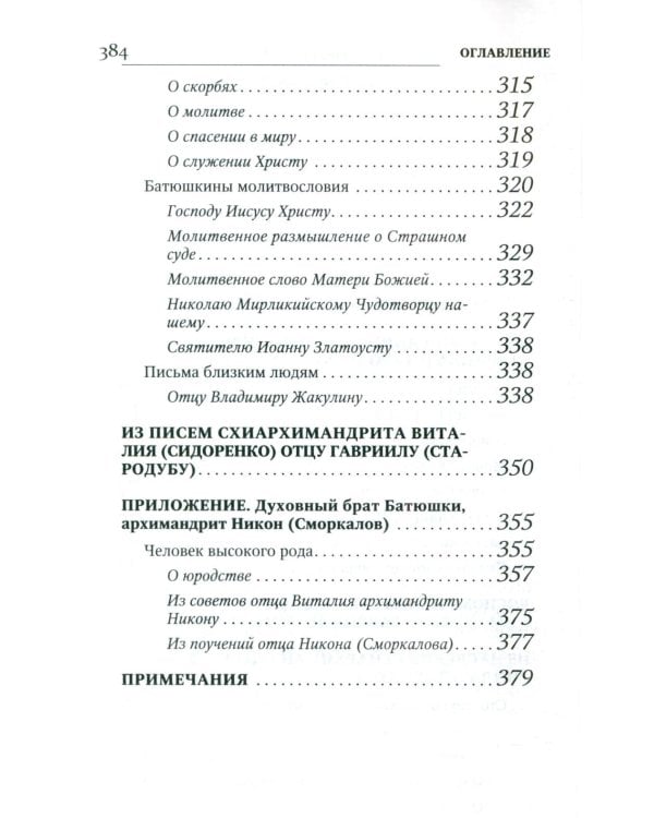 Ученик схиархимандрита Виталия отец Гавриил (Стародуб) в воспоминаниях самовидцев