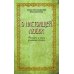 О настоящей любви. Рассказы и стихи домашней хозяйки