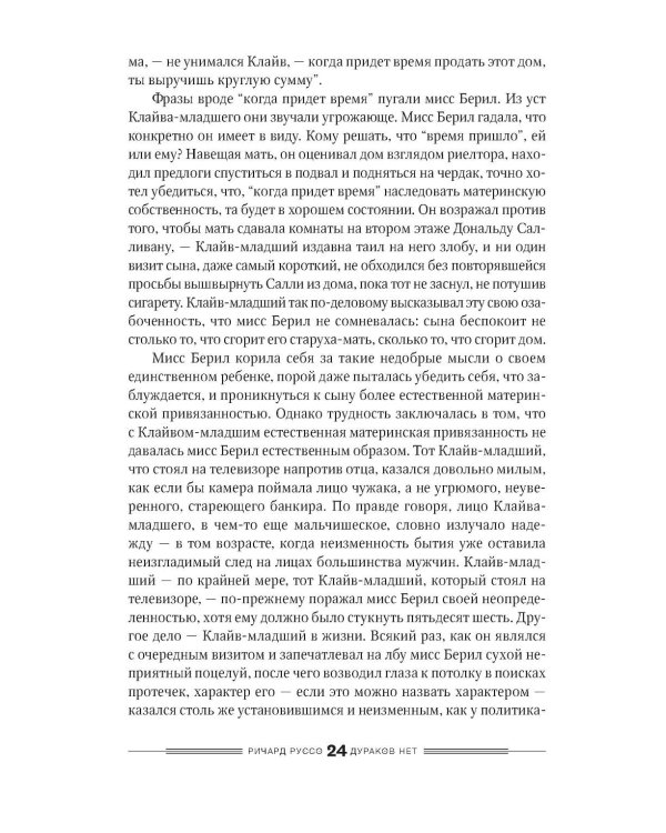 Дураков нет: роман