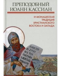 Преподобный Иоанн Кассиан и монашеская традиция христианского Востока и Запада