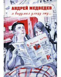 Я выдумал улицу эту..