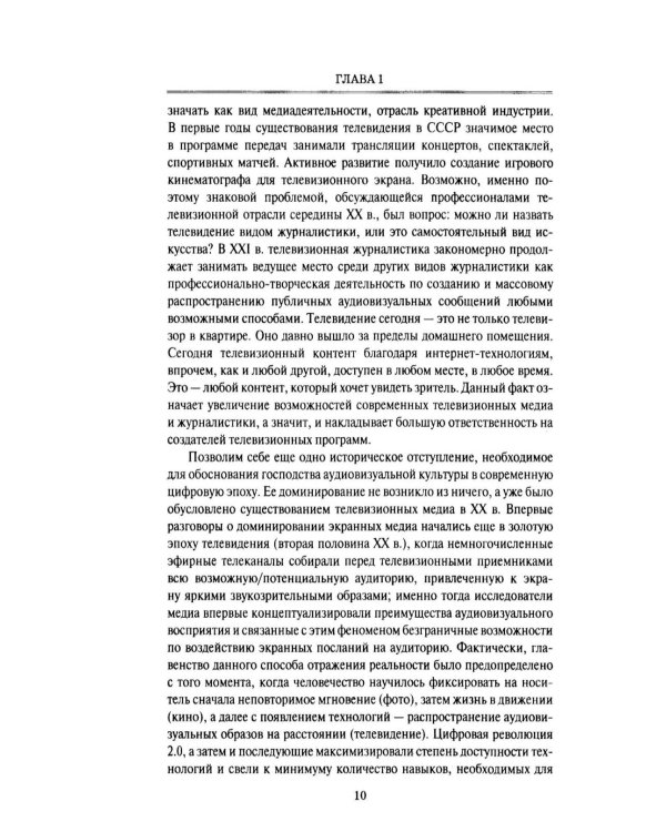 Дополнительное изображение книги «Телевизионная журналистика: Учебное пособие. 2-е изд., перераб.и доп»