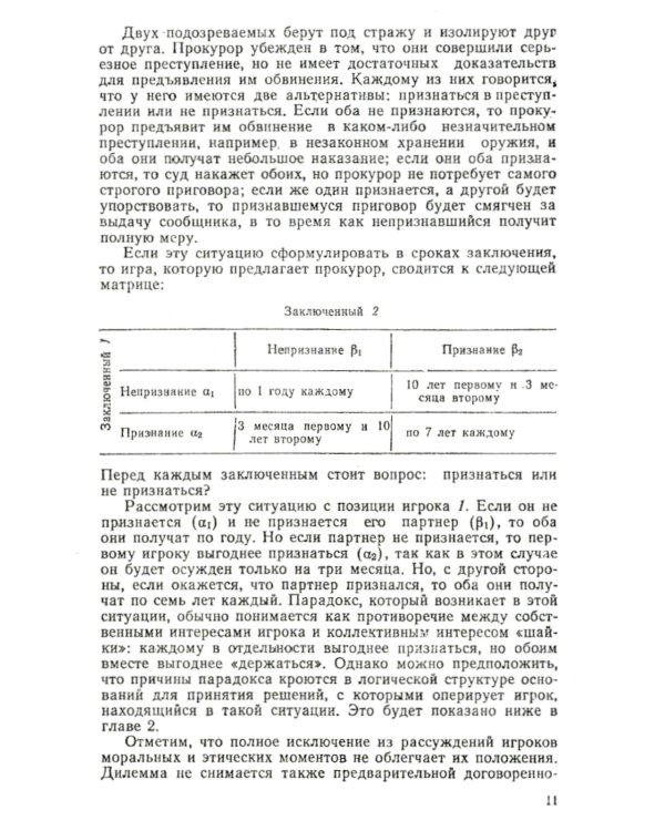 Алгебра конфликта. Дилемма заключенного, имитация решений, рефлексивное управление