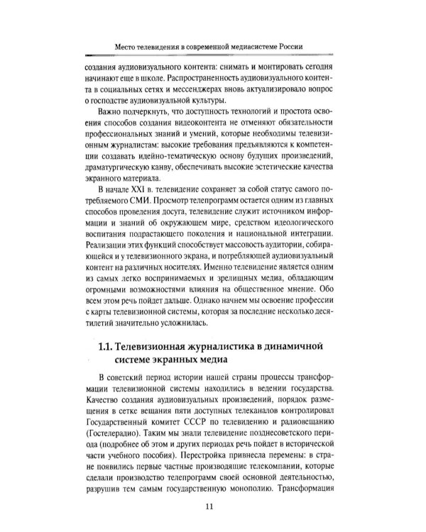 Дополнительное изображение книги «Телевизионная журналистика: Учебное пособие. 2-е изд., перераб.и доп»