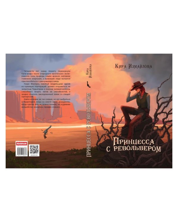 Принцесса с револьвером