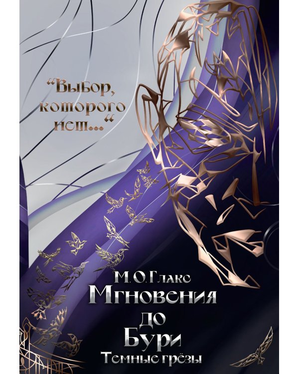Мгновения до бури. Темные грезы
