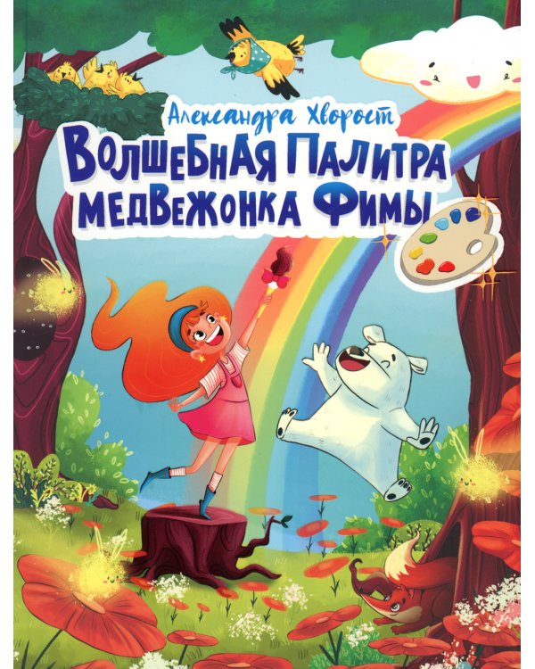 Волшебная палитра медвежонка Фимы