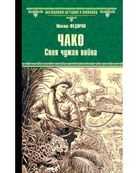 Чако. Своя чужая война: роман